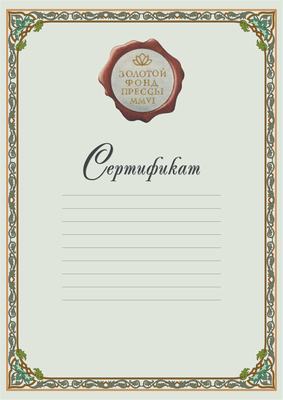 эскиз сертификата "Золотой фонд прессы"