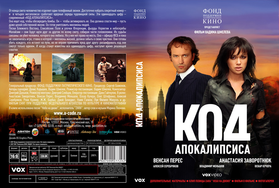 Офромление фильма "Код апокалипсиса"