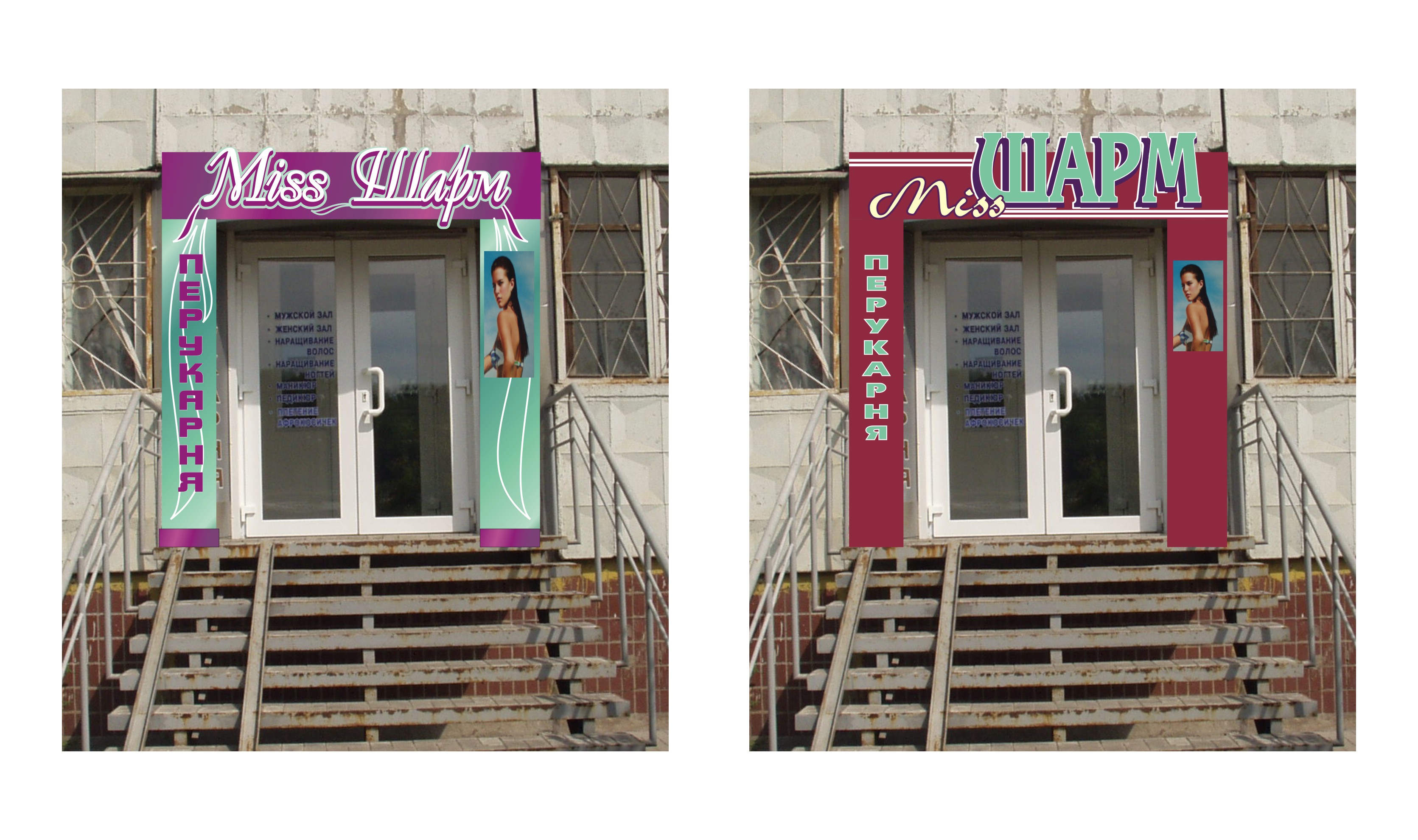 фасад парикмахерской "шарм"