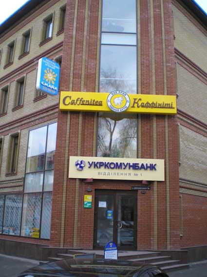 вывеска для "Каффинити" и "Укркомунбанк"