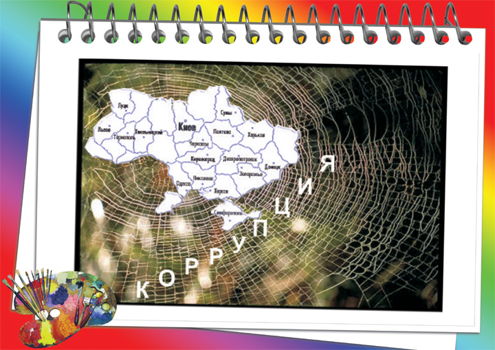 Плакат "Коррупция"