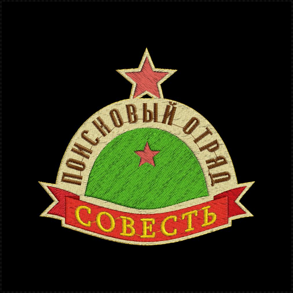Шеврон поискового отряда "Совесть"