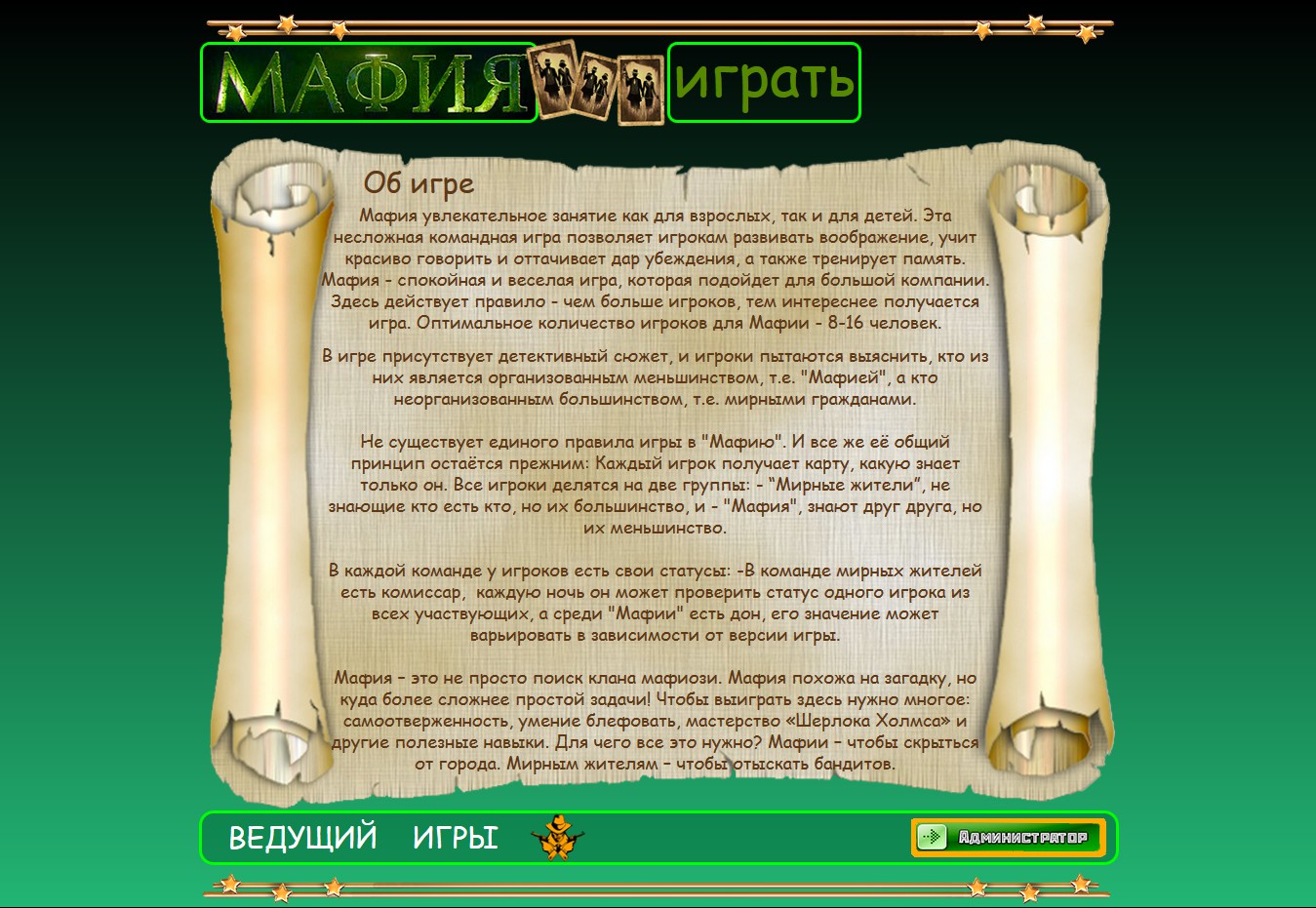 Веб браузерная игра "Мафия"