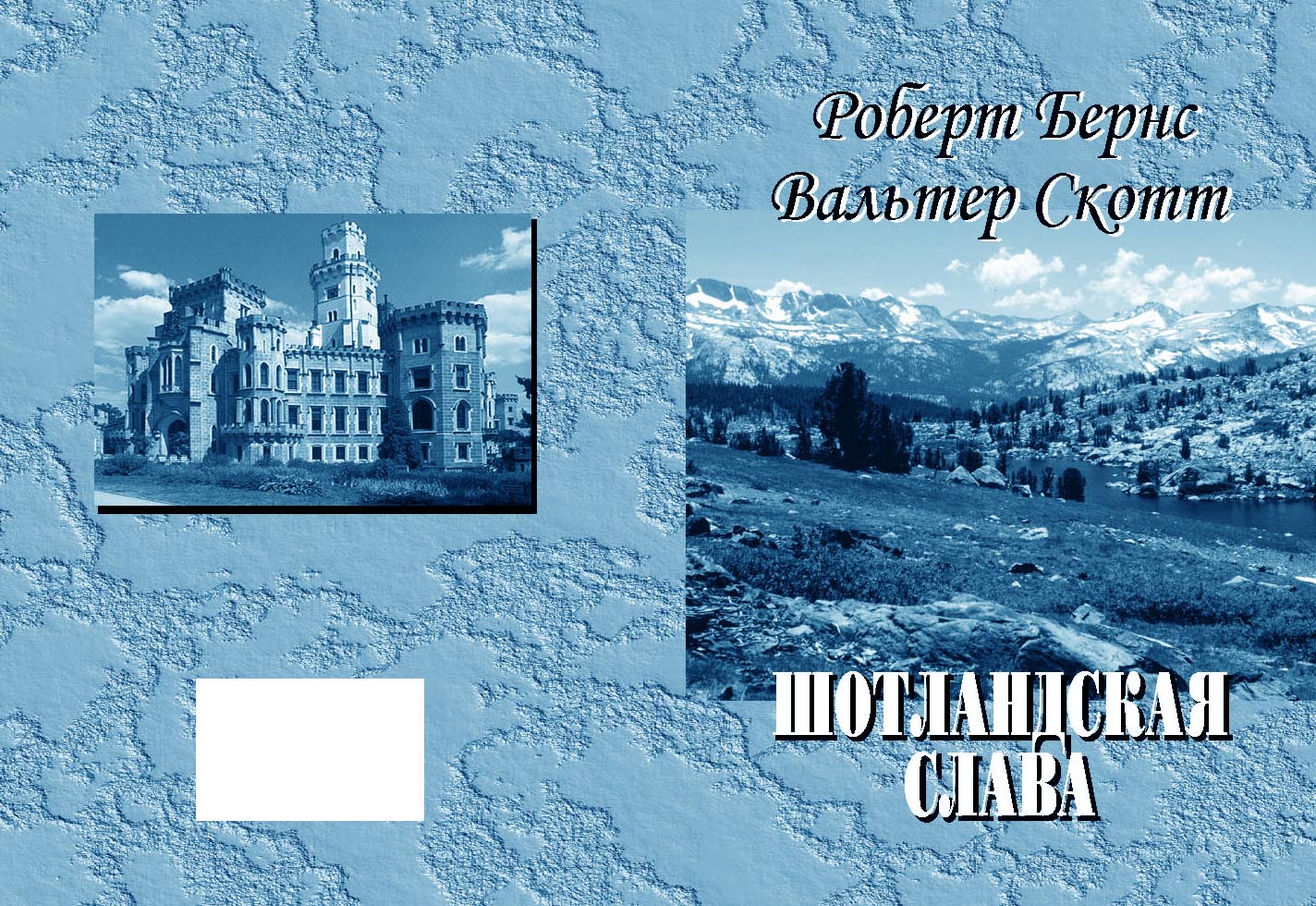 вариант обложки сборника Щотландской поэзии