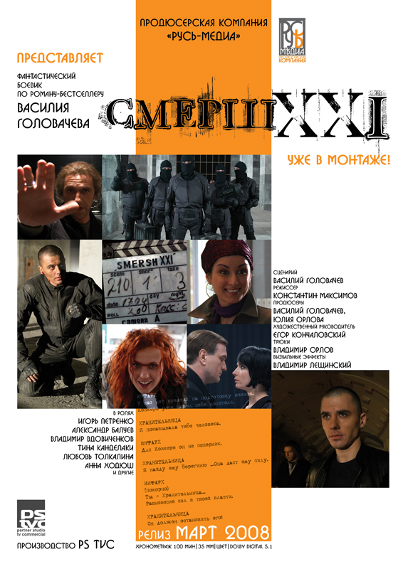 "Смерш XXI" х/ф
