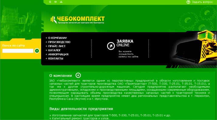 ЗАО Чебокомплект