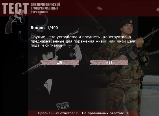 Тест для периодической проверки частных охранников