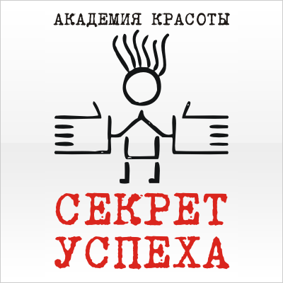 Академия красоты "Секрет успеха"
