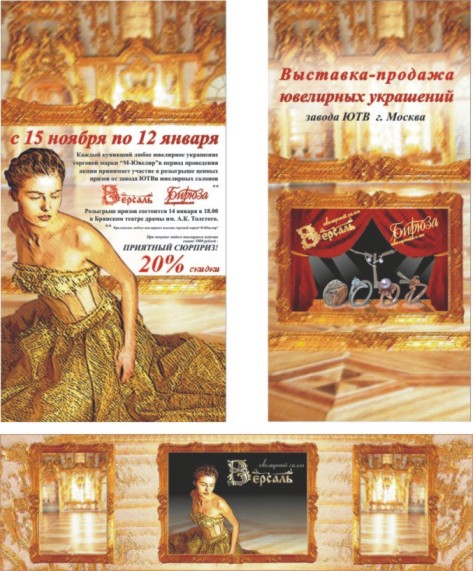 Оформление ювелирного отдела "Версаль"