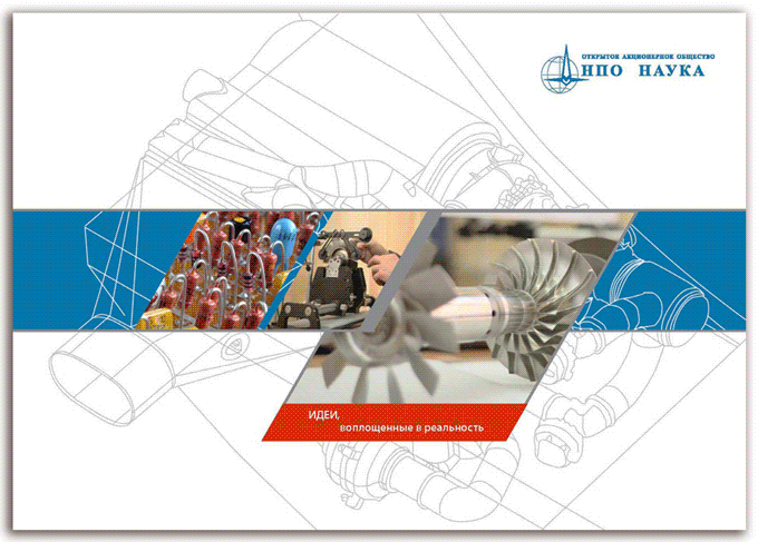 Смотреть: "Папка с листовками НПО "Наука", 2011 г.