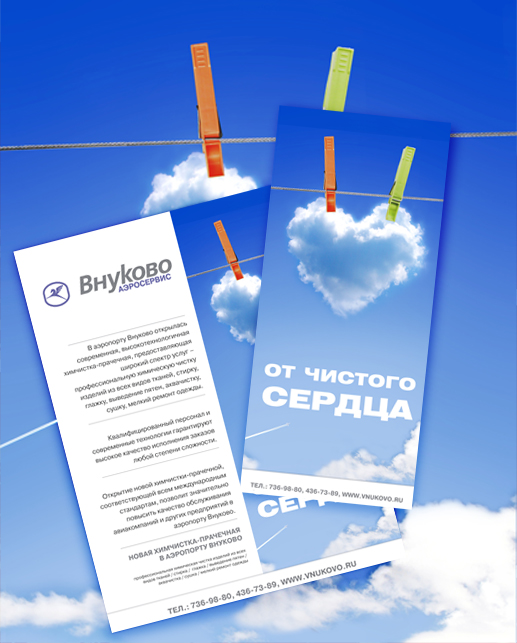 реклама «Внуково Химчистка»