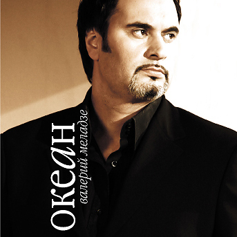 Валерий Меладзе "Океан"