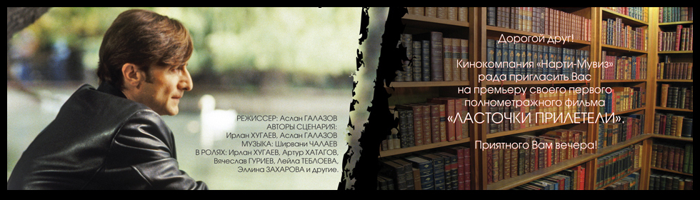 "Ласточки прилетели" х/ф