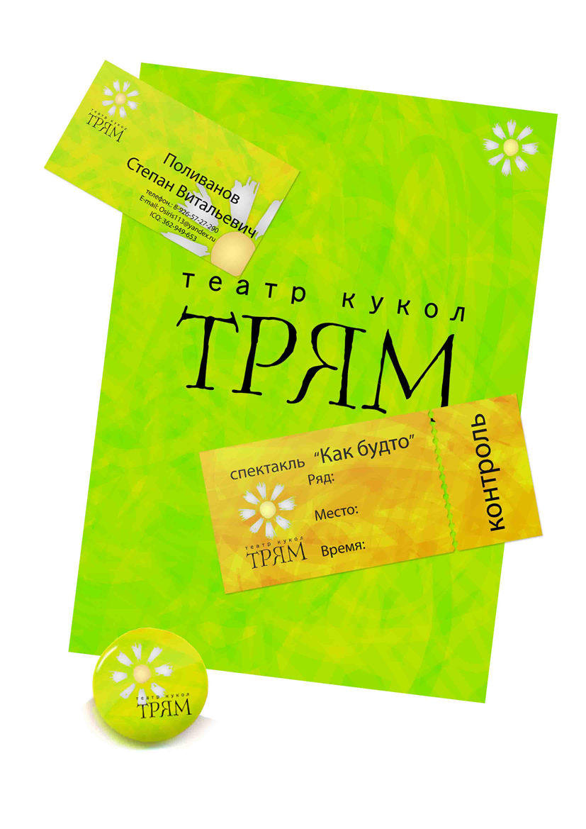 Фирменный стиль детского школьного театра "Трям"