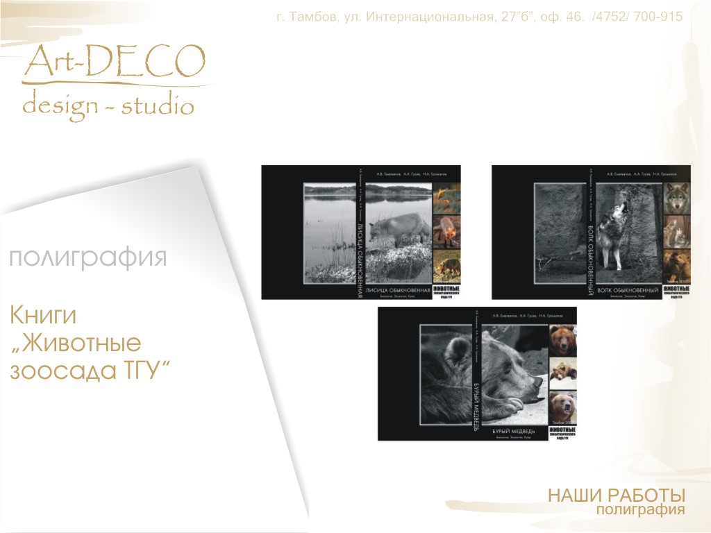 Животные зоосада ТГУ