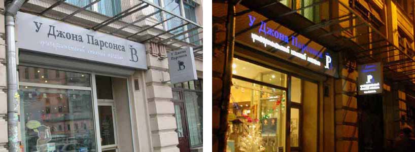 Книжный магазин "У Джона Парсонса"
