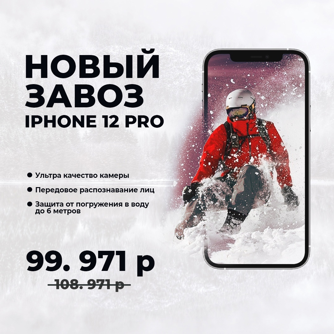 Рекламный креатив "Айфон 12 про"