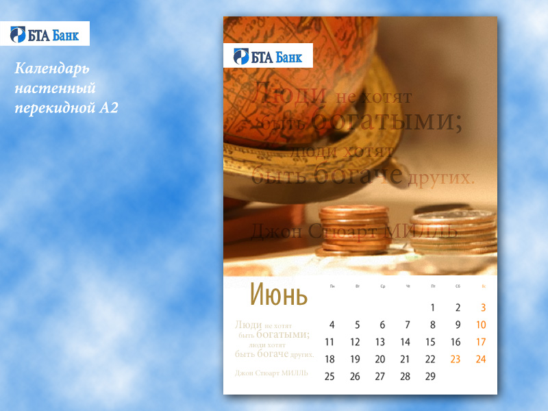 Календарь "БТА-Банка"