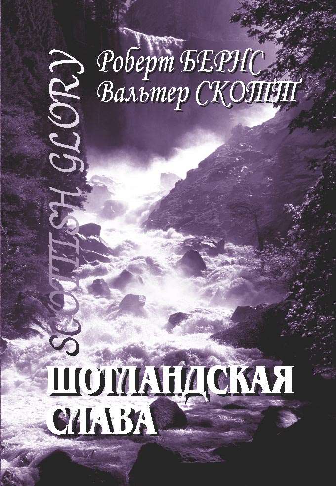 вариант обложки сборника Щотландской поэзии