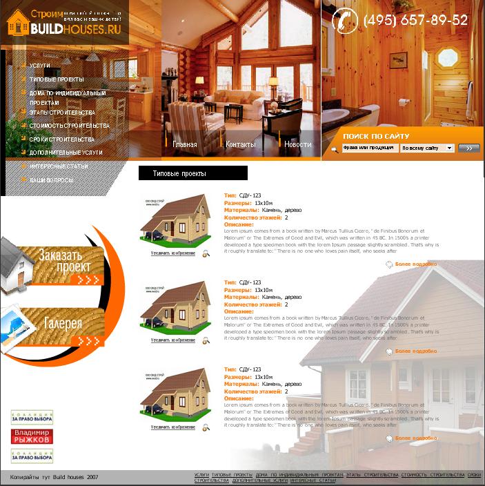 Строительство домов под заказ "BuildHouses"