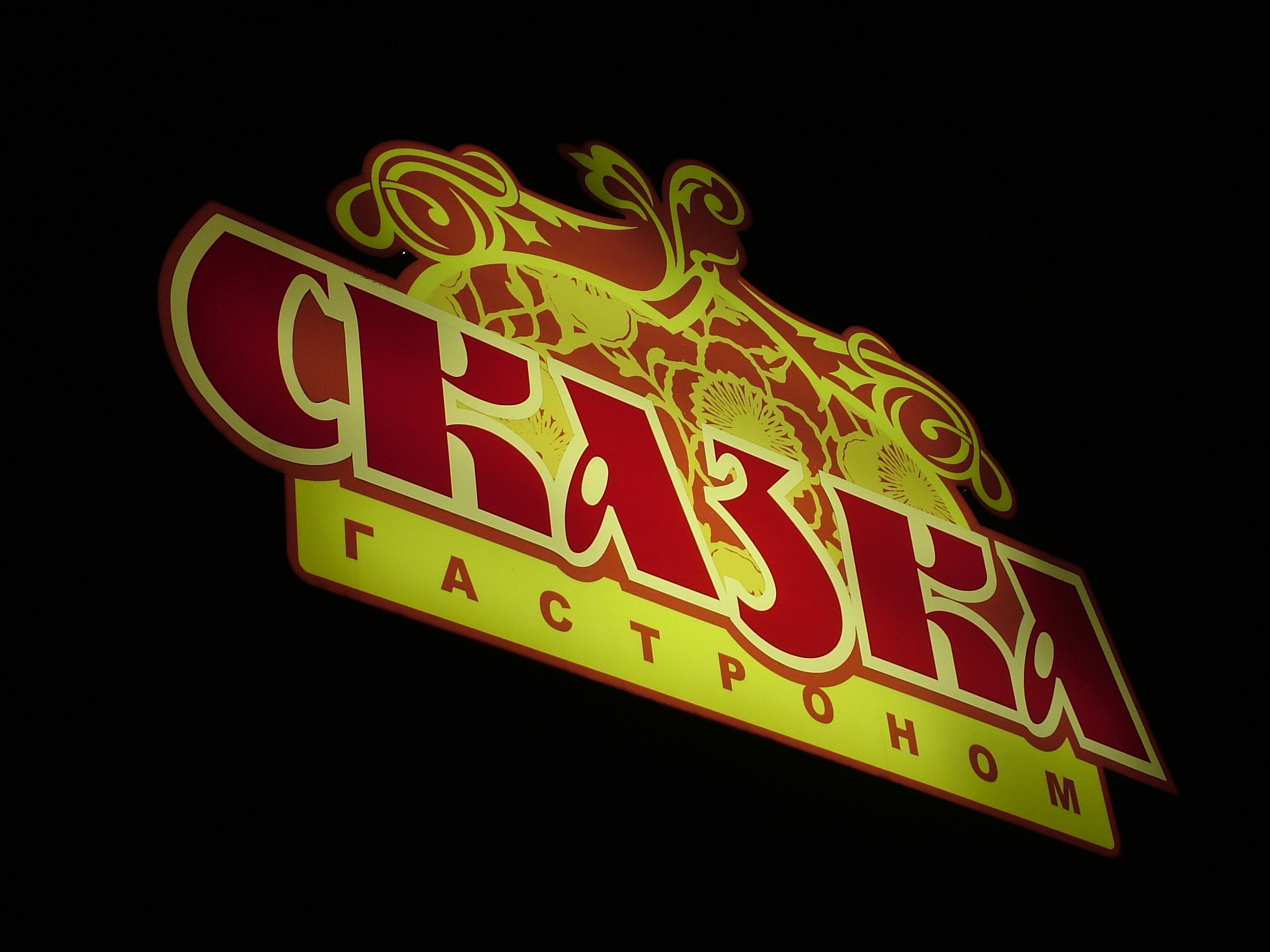 Световые вывески