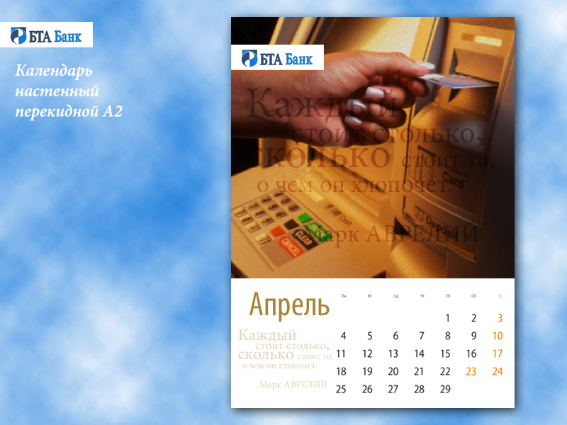 Календарь "БТА-Банка"