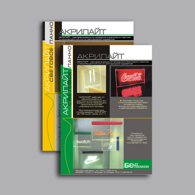 листовка "акрилайт"