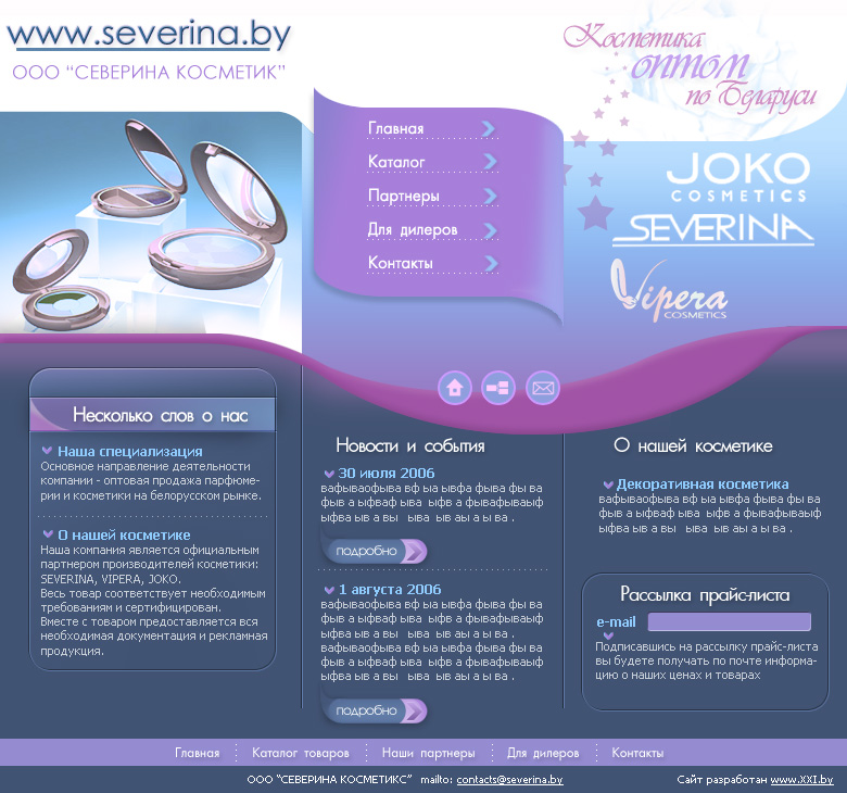 Сайт косметической фирмы ООО "СЕВЕРИНА КОСМЕТИК"