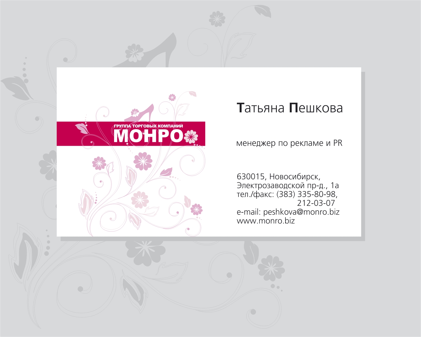 Визитка. Обувная Компания Монро.