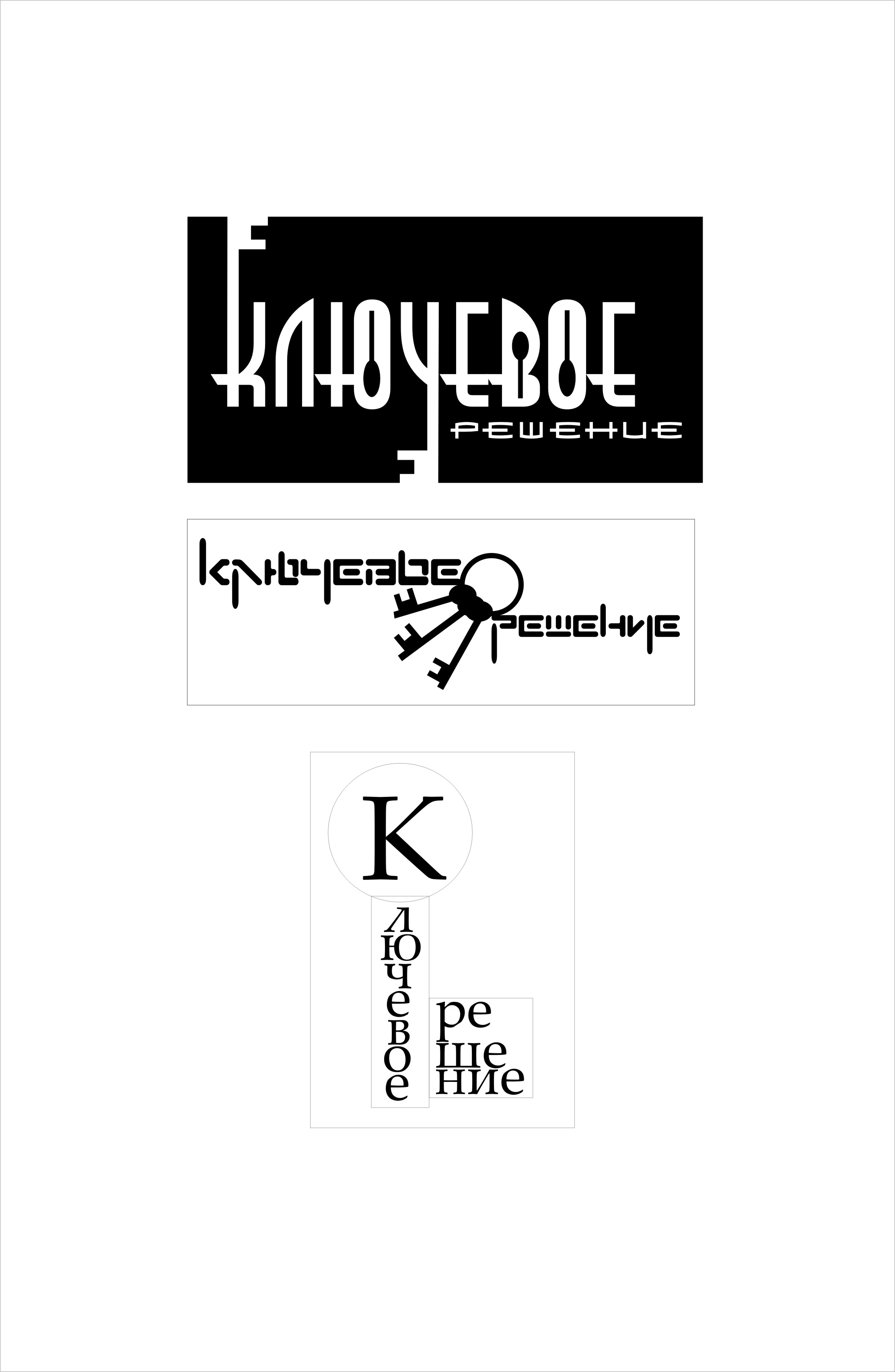 Логотип для компании "Ключевое решение"