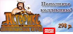К диску "Астерикс на Олимпийских играх"