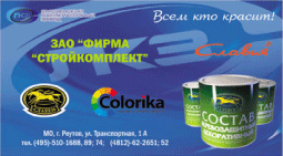 Рекламный модуль фирмы "Стройкомплект"