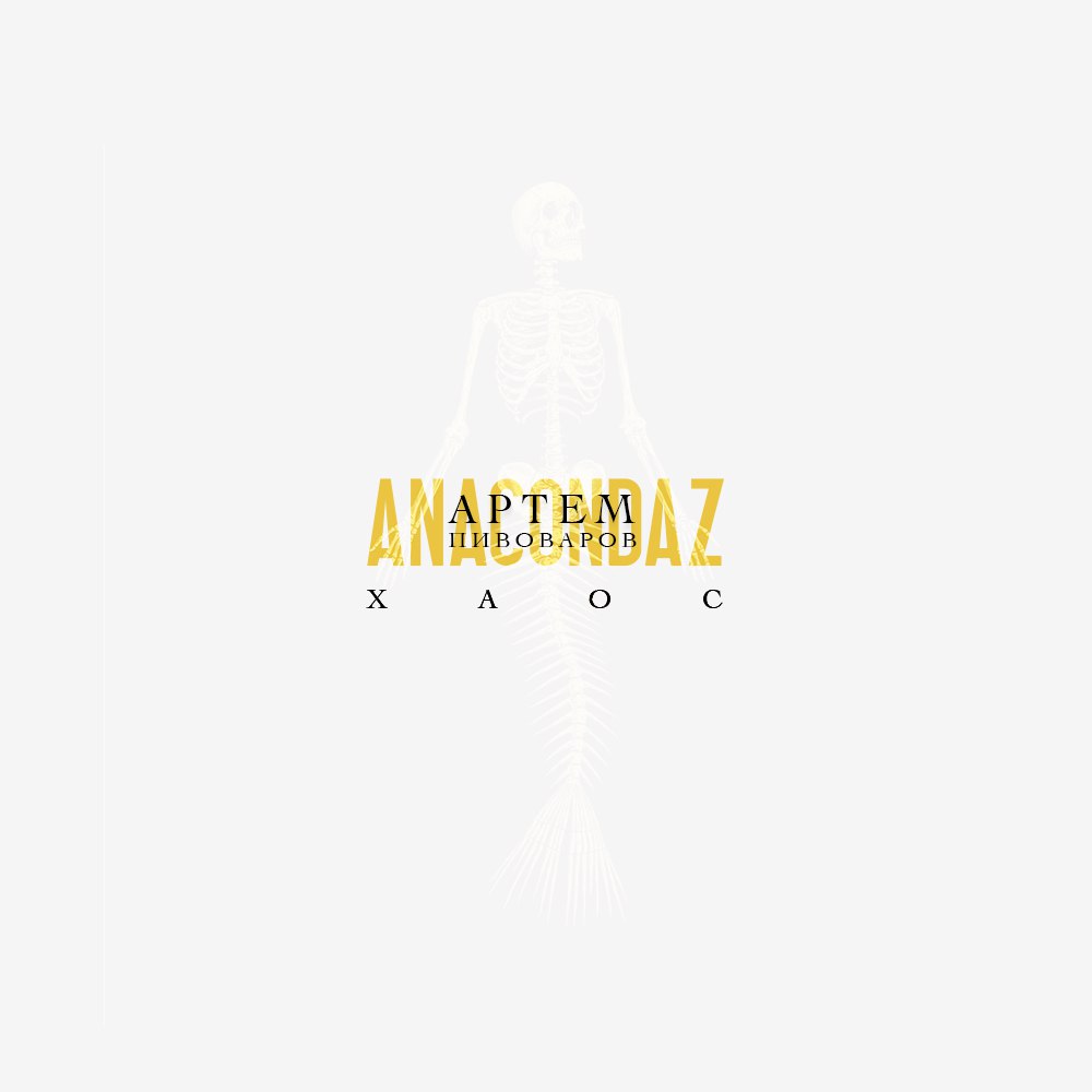 Постер для АРТЕМА ПИВОВАРОВА