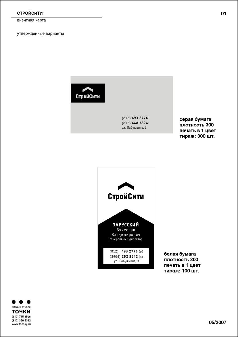 Визитка и знак для СТРОЙСИТИ