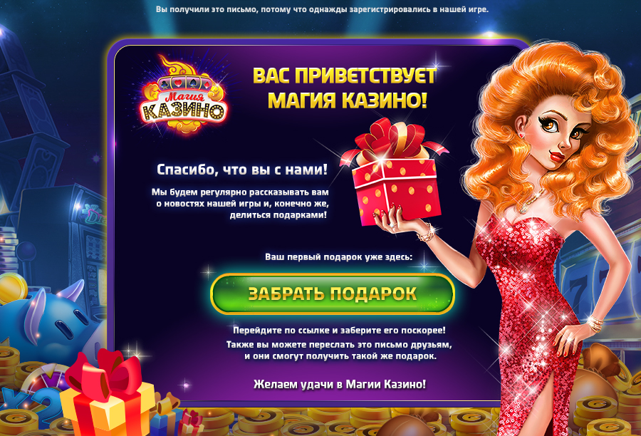 рассылка "Магия Казино"