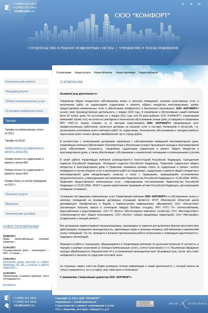 Аварийно-диспетчерская служба "Комфорт"