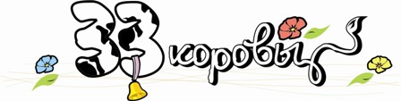 33 коровы