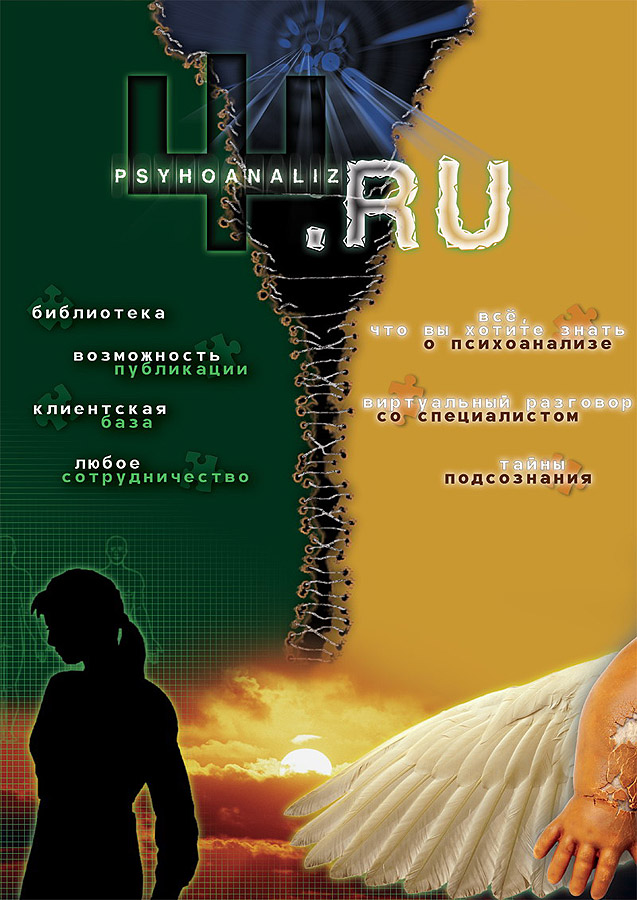 Плакат psyhoanaliz.ru