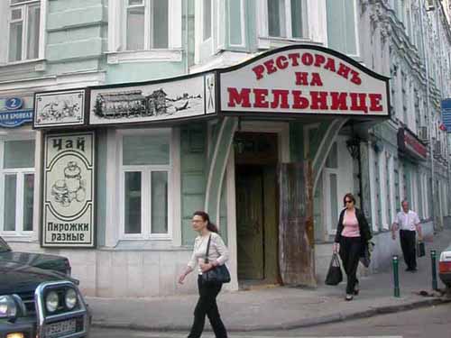 Ресторан "На Мельнице"