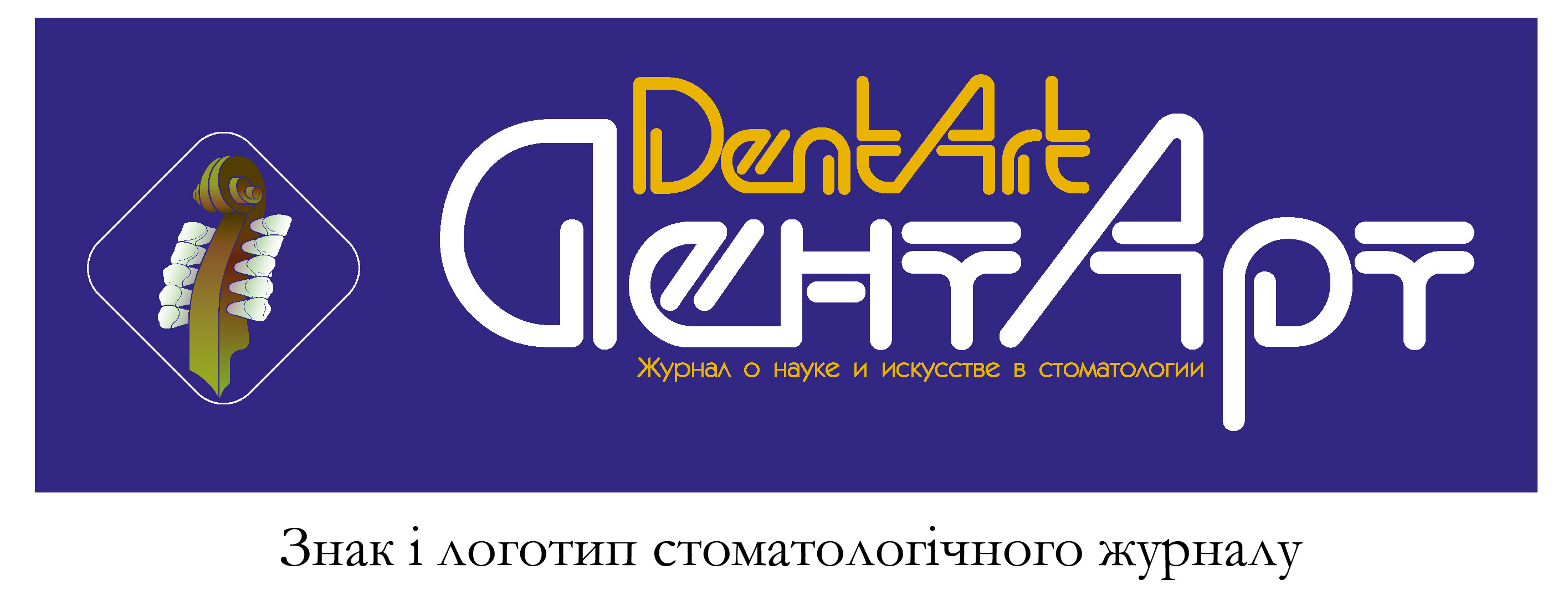 Знак и логотип стоматологического журнала