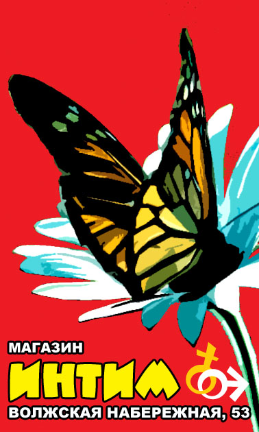 баннер магазина "Интим"