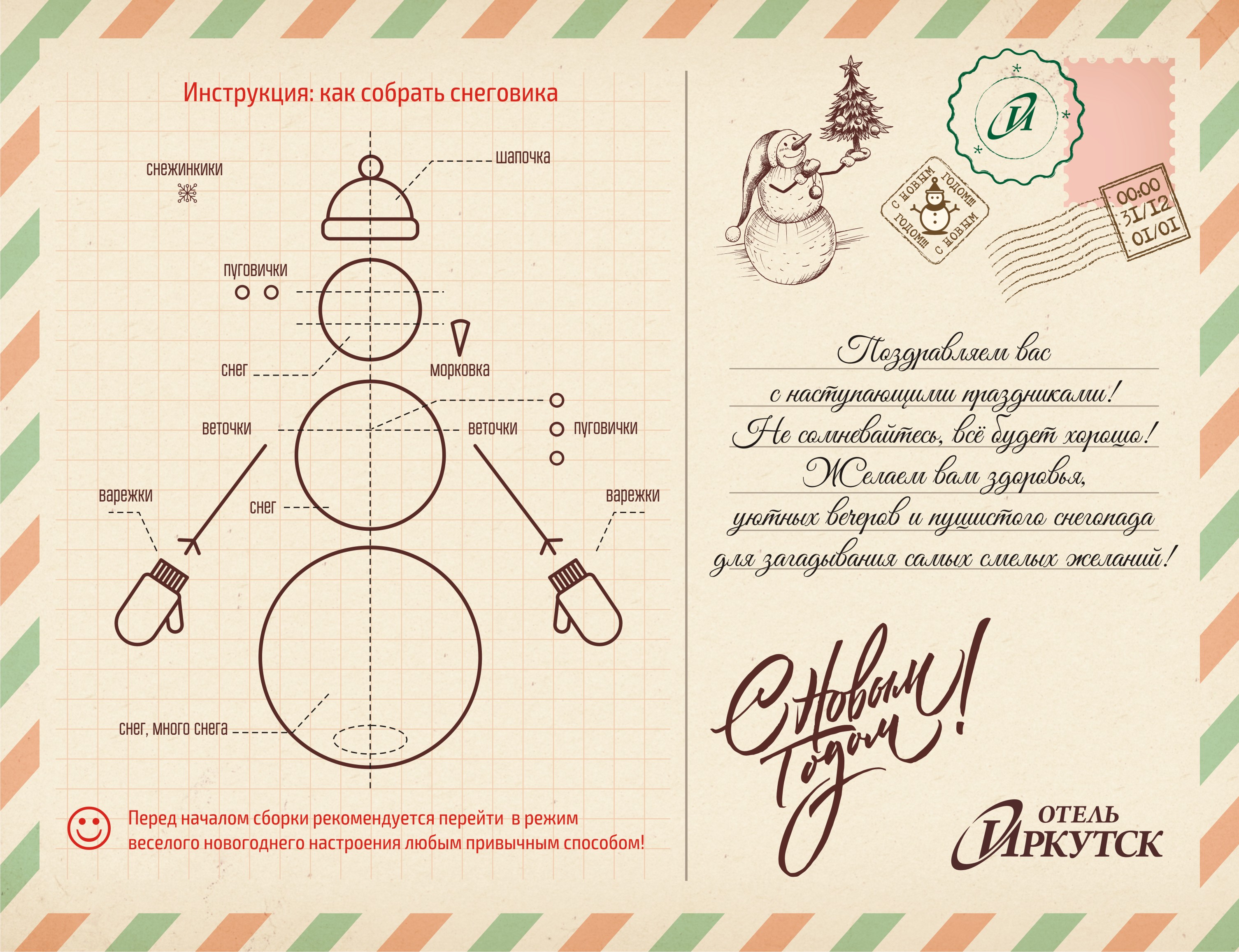 Новогодняя открытка отель "Иркутск" 2017