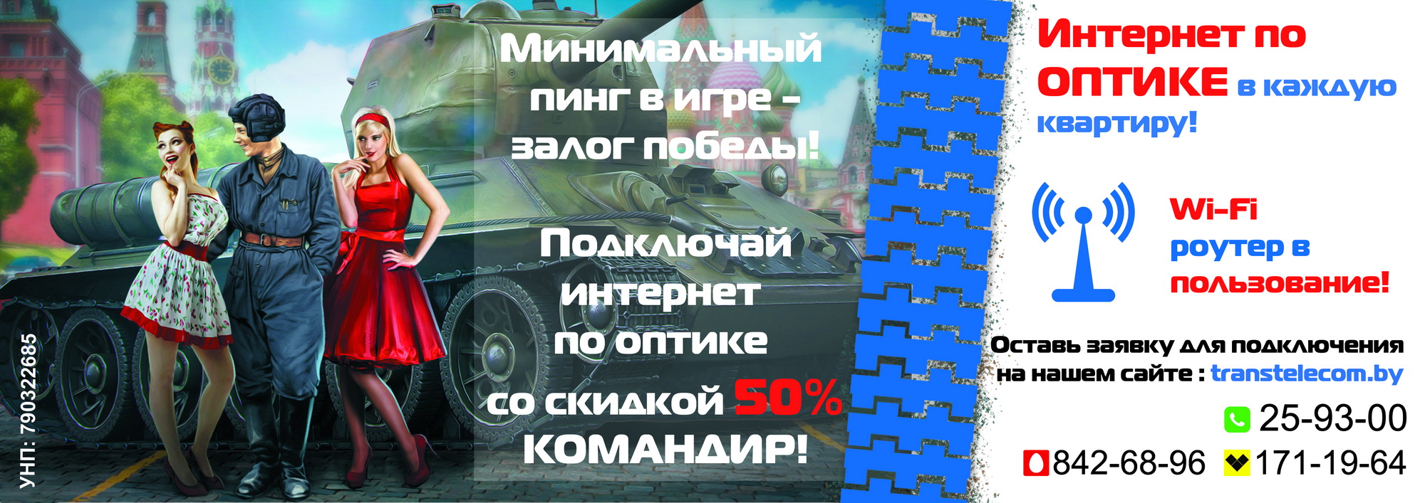 Низкий пинг для "Танкистов"