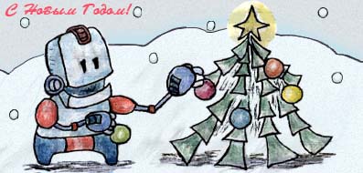 робот и новый год