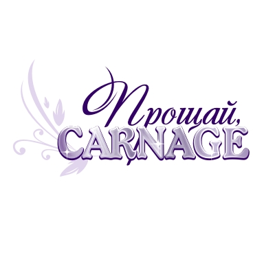 Прощай,Carnage