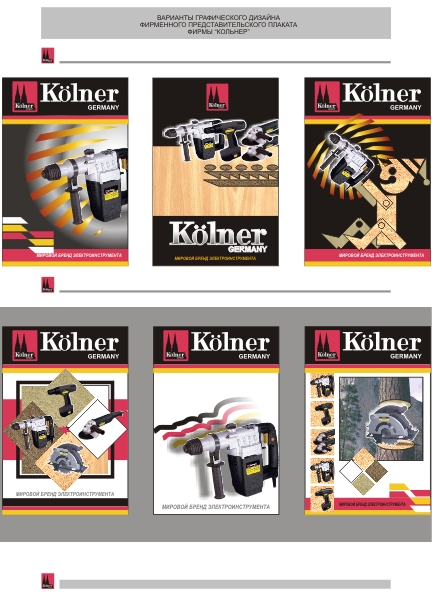 Представительские плакаты фирмы Кёльнер