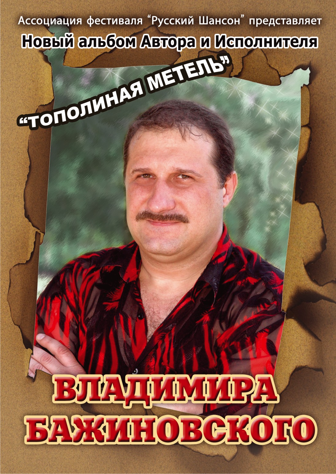 Афиша В.Бажиновского