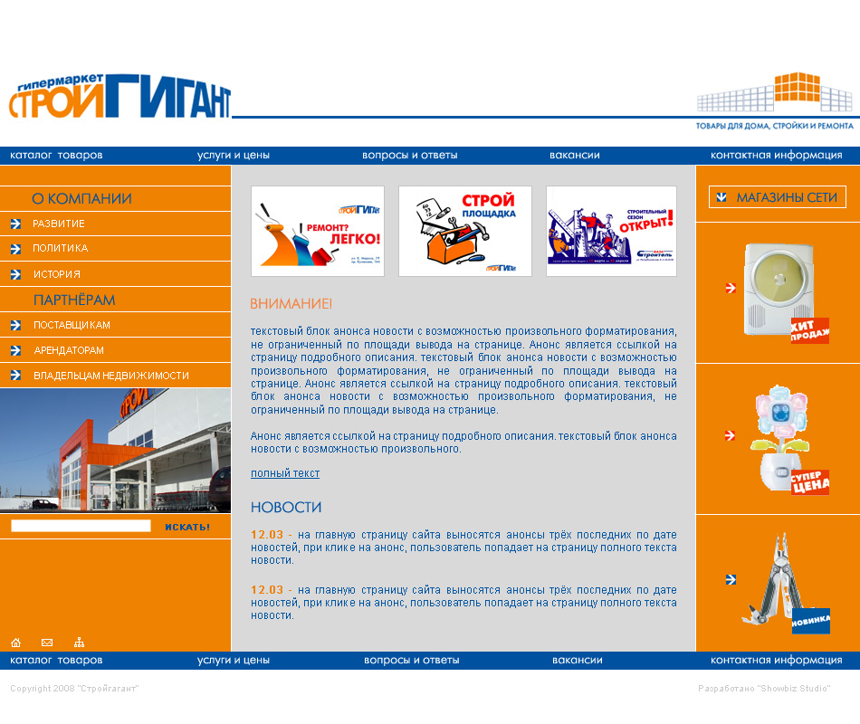 Сеть гипермаркетов "Стройгигант"