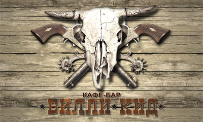 Рекламный щит для кафе "Билли-Кид"