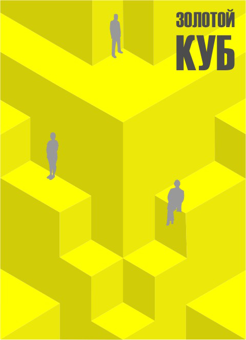 плакат(к конкурсу "Золотой куб")